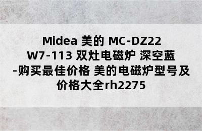 Midea 美的 MC-DZ22W7-113 双灶电磁炉 深空蓝-购买最佳价格 美的电磁炉型号及价格大全rh2275